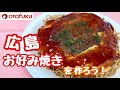 5つのコツで美味しくできる!!   \広島お好み焼き/