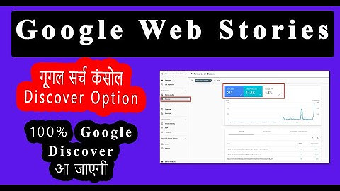 #Google_Web_Stories को Google Discover में कैसे लाये? Web Story in Discover Complete Guide 2022