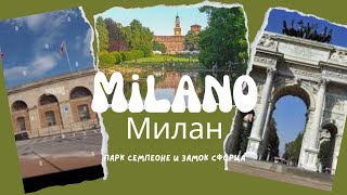 Прогулка по Милану часть 2. Парк Семпионе и замок Сфорца/Parco Sempione+Castello Sforzesco