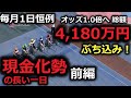 ワイド現金化勢の長い一日（前編）