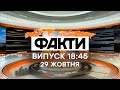 Факты ICTV - Выпуск 18:45 (29.10.2020)