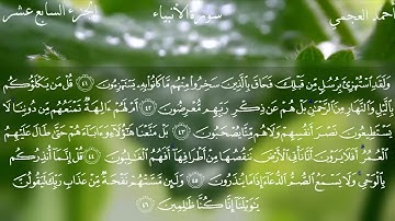 سورة الأنبياء/21 بصوت الشيخ أحمد العجمي