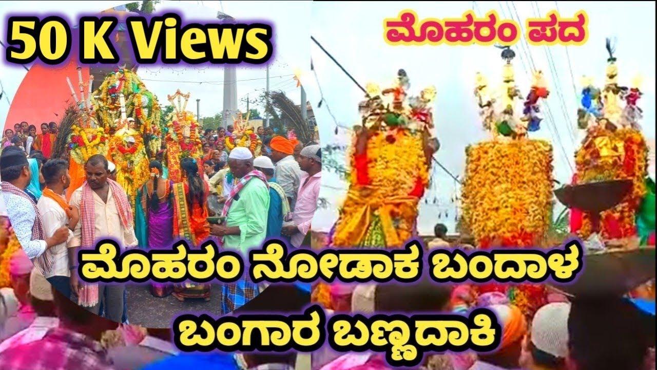 ನಮ್ಮೂರ ಮೊಹರಂ ನೋಡಾಕ ಬಂದಾಳ !! Nammur Moharam Nodaak Bandala#Moharam Song Kannada