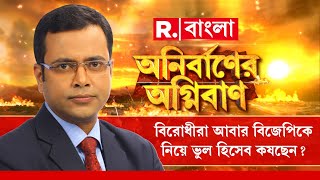 বিরোধীরা আবার বিজেপিকে নিয়ে ভুল হিসেব কষছেন?