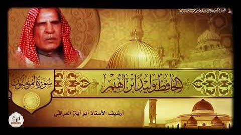 الحافظ وليد ابراهيم - ماتيسر من سورة المؤمنون