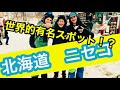 【インタビューあり】○○○で外国人に有名なニセコに行ってきた！！