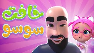 سوسو خافت - لما طلعت برا البيت | حبيبي بيبي habebe baby