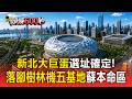 新北大巨蛋選址確定！落腳「樹林機五基地」蘇巧慧本命區  淡水區難掩失落盼平衡【頭條600秒】