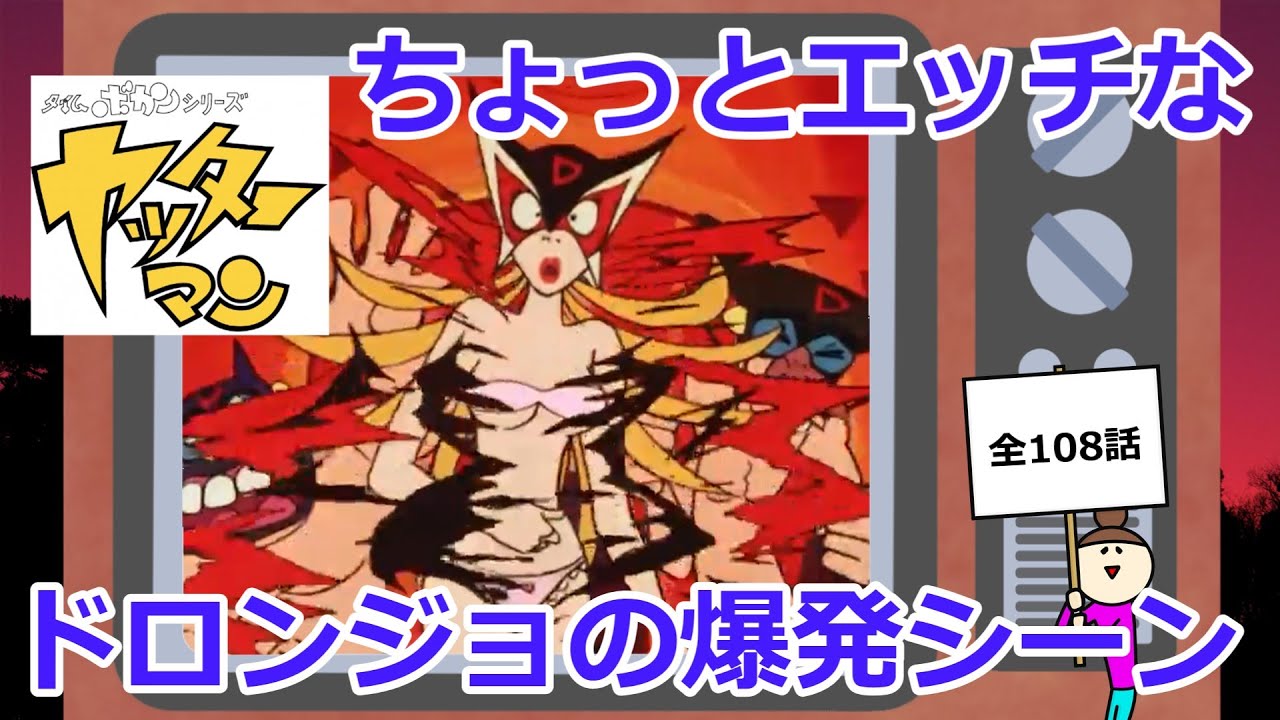 ドロンジョ エロ