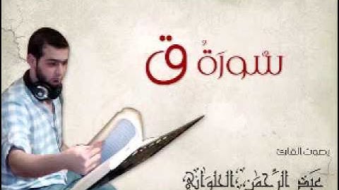 سوره قاف بصوت المنشد عبدالرحمن الحلواني