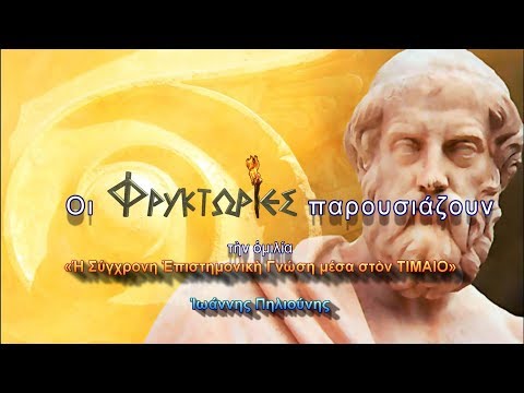 Βίντεο: Πότε γράφτηκε ο τιμαίος του Πλάτωνα;