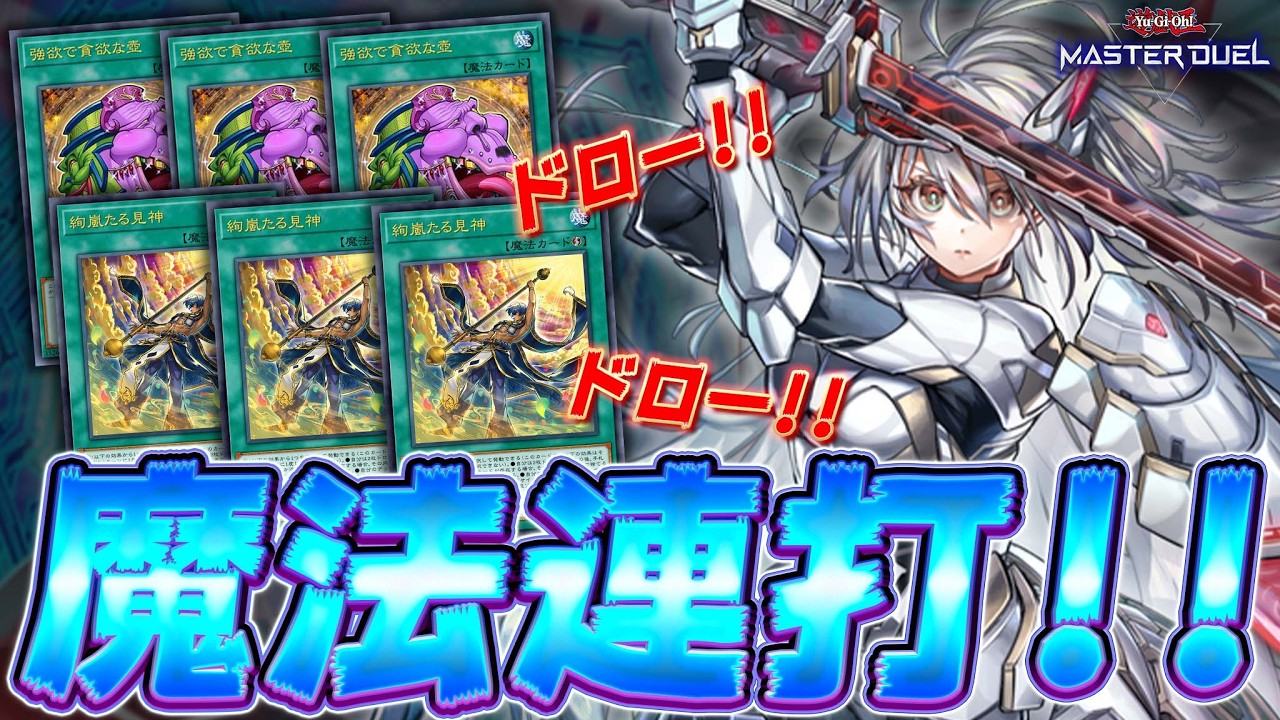 【速攻魔法20枚】強欲で貪欲な壺3枚解禁!! 速攻魔法連打で相手を粉砕!!『絢嵐閃刀姫』【遊戯王マスターデュエル】【Yu-Gi-Oh! Master Duel】