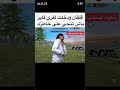 ضحك فري فاير 