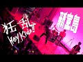 小平南高校 文化祭 新宝島/狂乱 Hey kids!!