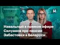 Навальный в прямом эфире, Силуанов про пенсии, забастовки в Беларуси