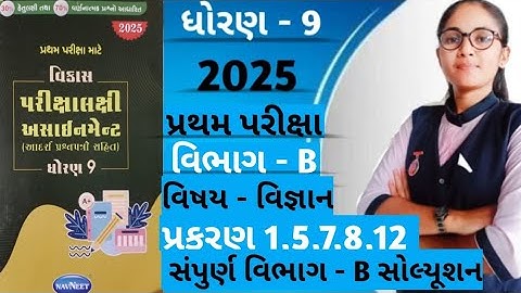 Std 9 ganit vibhag - b Vikas assignment solution/ધોરણ10 પ્રથમ પરિક્ષા માટે વિભાગ b સોલ્યુશન 2025-26