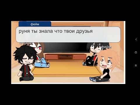 реакция на руню Майнкрафт но я заключила сделку с дьяволом 2/?
