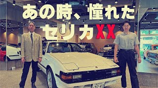 【トヨタ セリカXX 】40年の時を超えて再会