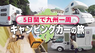 衝撃のラスト...キャンピングカーで九州一周！5日間の車中泊旅 [総集編]