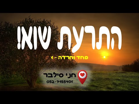 פחד וחרדה 1-התרעת שווא | חני סילבר מטפלת רגשית אינטגרטיבית 0527155401