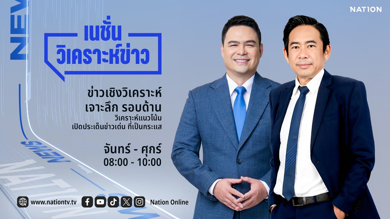 LIVE Nation วิเคราะห์ข่าว จ-ศ 4 มี.ค. 69