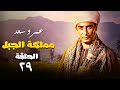 المسلسل الاكثر طلب من المشاهدين مملكة الجبل بطولة عمرو سعد الحلقة 29 Mamlaket Al Gabal Series 