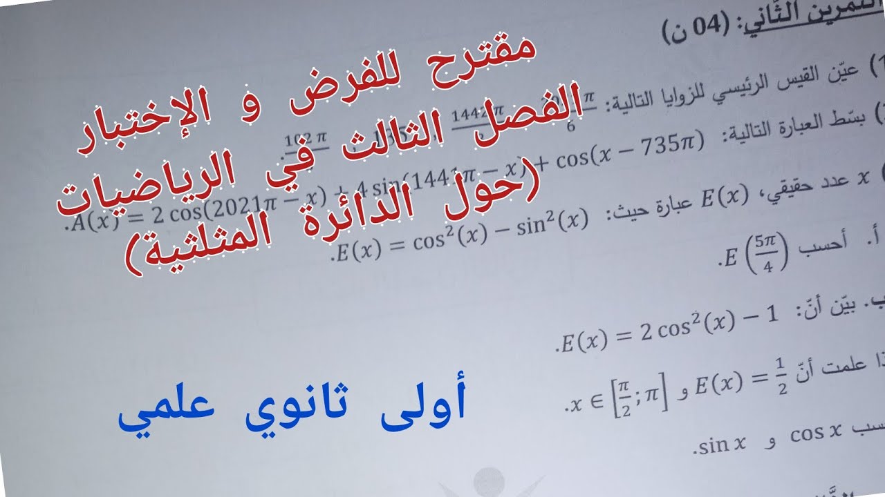 مقترح للفرض و الإختبار الفصل الثالث في الرياضيات (حول الدائرة المثلثية)/أولى ثانوي علمي