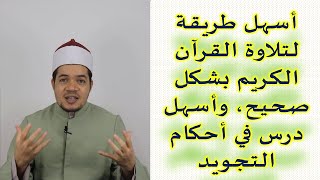 كيف تقرأ القرآن الكريم بشكل صحيح؟ أهم درس في أحكام التجويد بكل سهولة | الدرس الأول | حسين العسقلاني