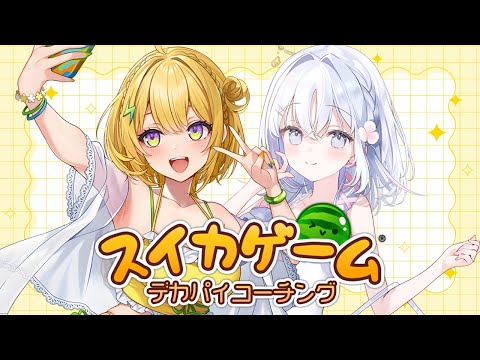 【 スイカゲーム 】デカパイコーチングよろしくお願いします #ばっしーず 【 あいうらら / すぺしゃりて 】