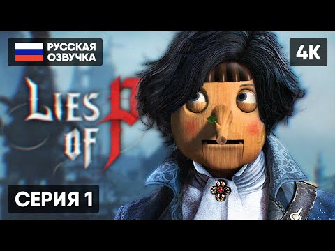 LIES OF P ПРОХОЖДЕНИЕ НА РУССКОМ #1 [4K] ? ЛАЙС ОФ ПИ ОБЗОР И ПОЛНОЕ ПРОХОЖДЕНИЕ ГЕЙМПЛЕЙ СТРИМ