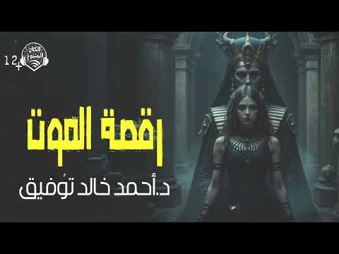 رقصة الموت برومو دكتور احمد خالد توفيق