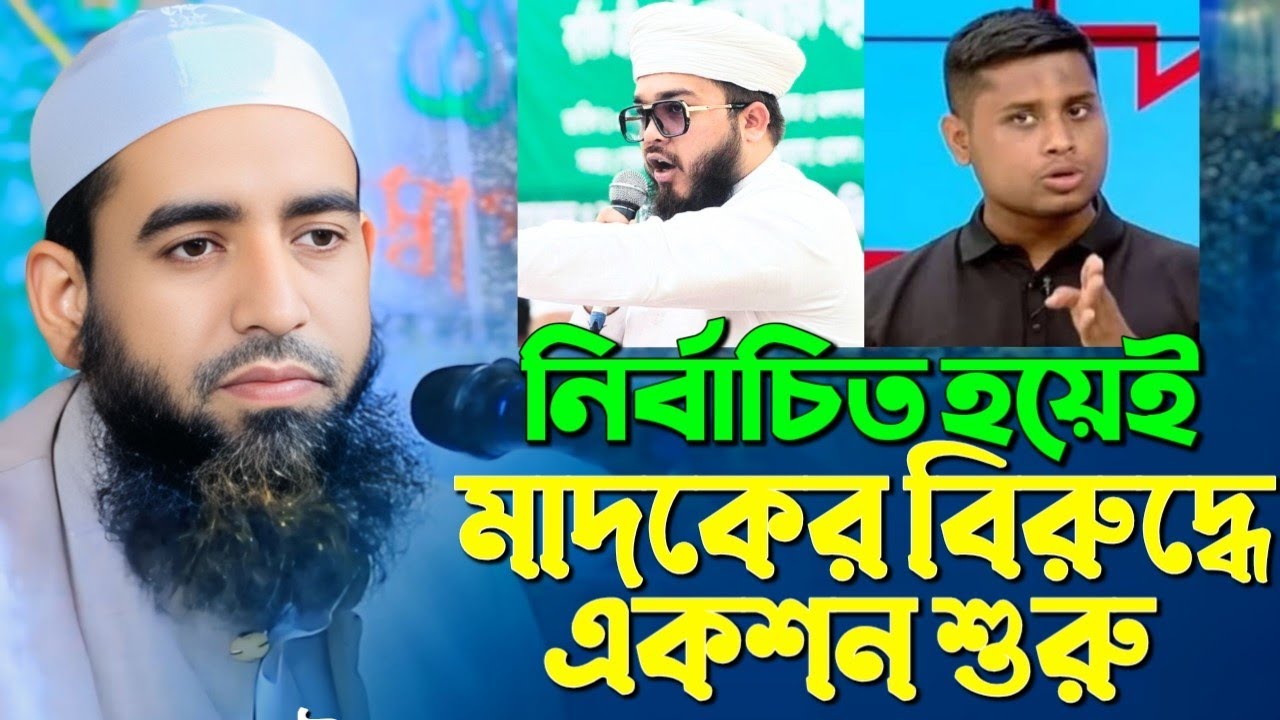 মুফতি শুয়াইব আহমদ নোমানী নতুন ওয়াজ। সংসদ সদস্য নির্বাচিত হয়েই একশন শুরু sohaib ahmod nomani waz