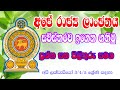 Rajya Lanchanaya| රාජ්‍ය ලාංඡනය | Api lak wasiyo| Shishyathwaya| Grade 5| Scholarship