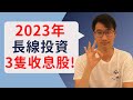 2023年長線投資3隻收息股!!｜3 DIVIDEND Stocks to BUY in 2023!!