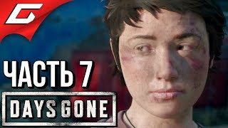 DAYS GONE (Жизнь После) ➤ Прохождение #7 ➤ ГИМНАСТКА ЛИЗА