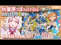 【#ミリシタ 】今年もありがとう！ミリシタ秋葉原フェスへ行ってきた【 #vtuber #古都山しゆら #vlog】