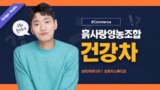 [커머스 컨텐츠] 흙사랑영농조합법인 건강차