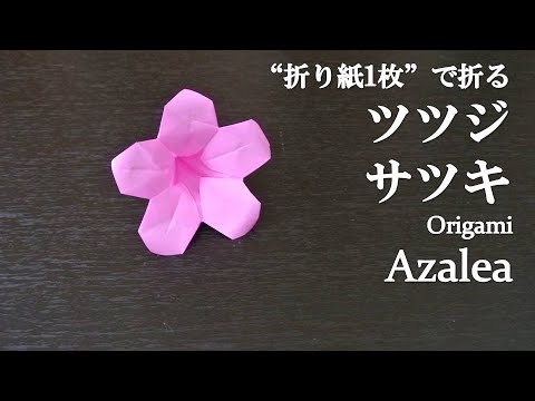 折り紙1枚 簡単 立体で可愛い花 ツツジ サツキ の折り方 How To Make An Azalea With Origami Flower Youtube