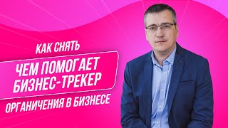 Как бизнес-трекер помогает снимать ограничения для кратного роста бизнеса