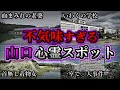 【ゾッとする】危険度MAX!恐ろしい心霊スポット11選【山口編】第5弾|ゆっくり解説