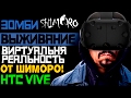 ЗОМБИ ВЫЖИВАНИЕ - ВИРТУАЛЬНАЯ РЕАЛЬНОСТЬ В ШИМОРО! - ARIZONA SUNSHINE HTC VIVE!