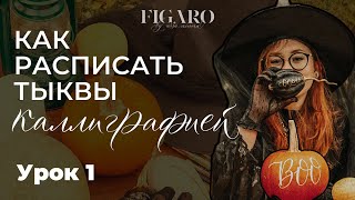 Как расписать тыквы каллиграфией? | Урок для начинающих | Урок 1