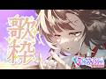 【歌枠】ちょっとずつ喉戻ってきている気がする!🐕【犬里ぽてと/#vtuber 】