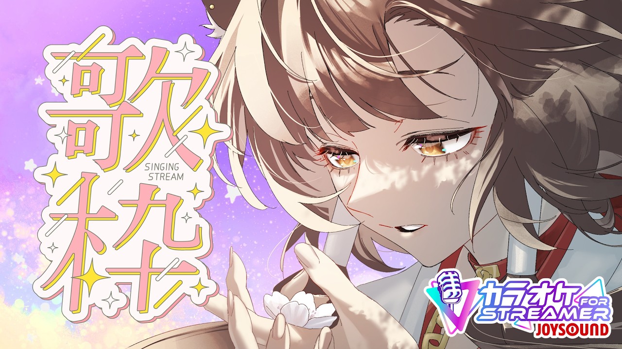 【歌枠】ちょっとずつ喉戻ってきている気がする!🐕【犬里ぽてと/#vtuber 】