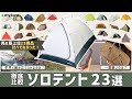 【ソロテント】おすすめ人気ランキング23選！まとめて一気にご紹介します！