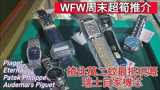 揸住萬二蚊最抵玩嘅瑞士自家機芯●WFW周末超筍推介