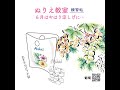 ６月いかにも涼しげな絵柄でお迎えいたします。祝ぬりえ教室再開！！　　明日のお教室での墨絵っぽい絵手紙っぽいぬりえです。さらに簡単にぬることができますよ。