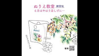 ６月いかにも涼しげな絵柄でお迎えいたします。祝ぬりえ教室再開！！　　明日のお教室での墨絵っぽい絵手紙っぽいぬりえです。さらに簡単にぬることができますよ。