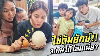 ไข่ต้มยักษ์!! จะกินได้มั้ยเนี่ย เรื่องวุ่นๆ ของวัยรุ่นกับไข่ต้ม | ชีต้าพาชิว