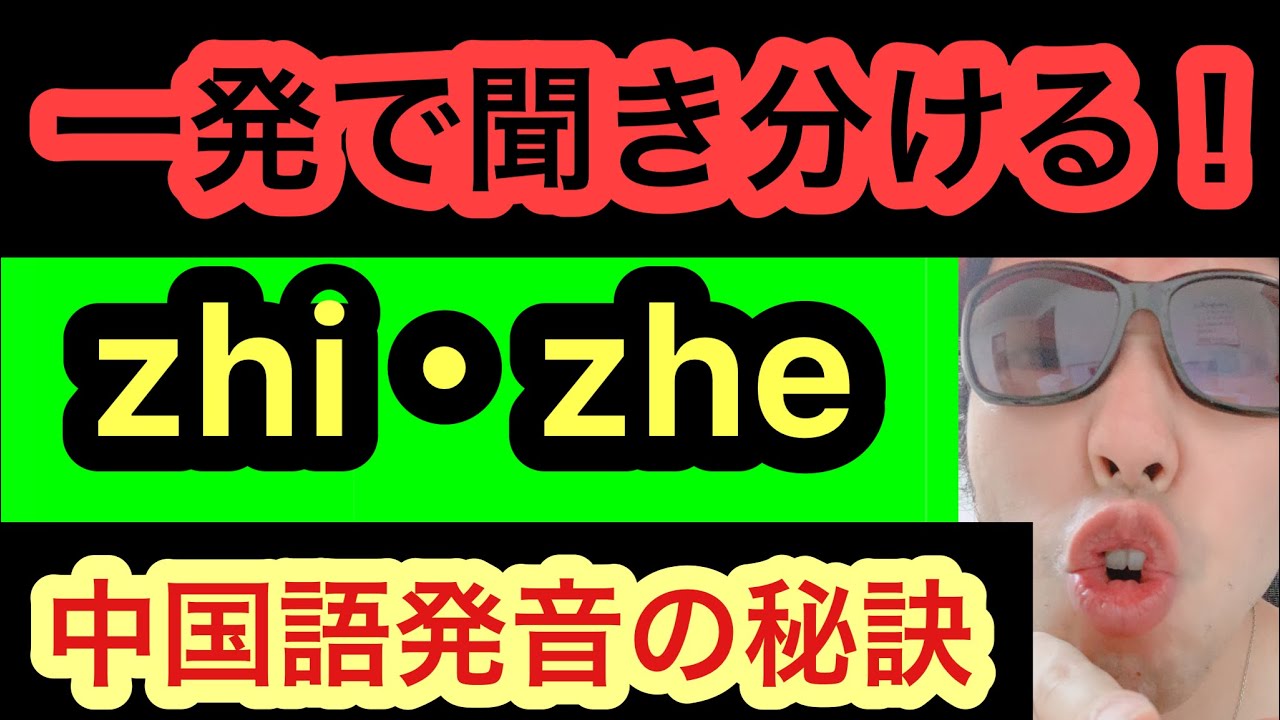 【日本人９割が中国語はじめてつまづきやすい！】　「zhi」と「zhe」の聞き分け方の秘訣をまとめてみました！